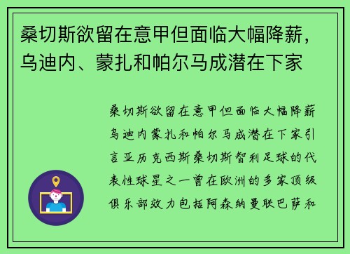 桑切斯欲留在意甲但面临大幅降薪，乌迪内、蒙扎和帕尔马成潜在下家
