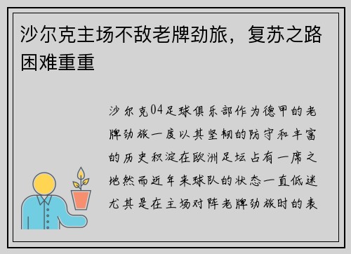 沙尔克主场不敌老牌劲旅，复苏之路困难重重