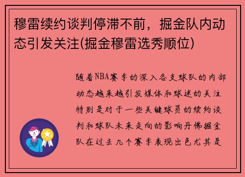 穆雷续约谈判停滞不前，掘金队内动态引发关注(掘金穆雷选秀顺位)