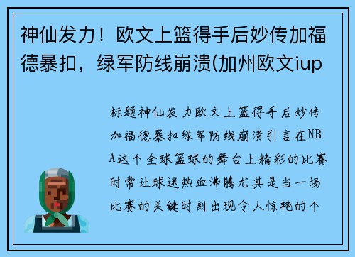 神仙发力！欧文上篮得手后妙传加福德暴扣，绿军防线崩溃(加州欧文iupp)