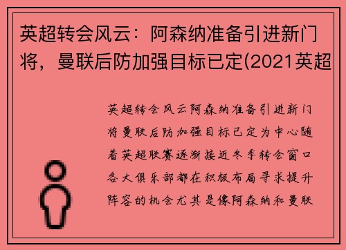 英超转会风云：阿森纳准备引进新门将，曼联后防加强目标已定(2021英超阿森纳)