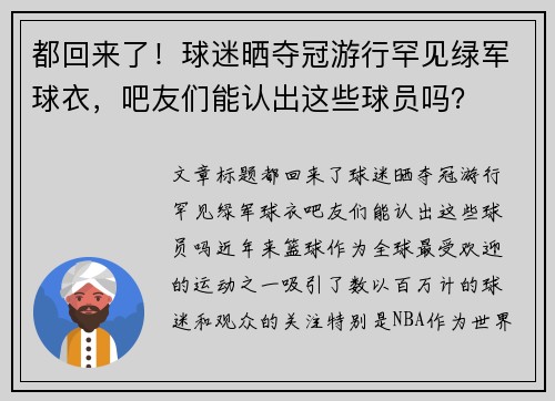 都回来了！球迷晒夺冠游行罕见绿军球衣，吧友们能认出这些球员吗？