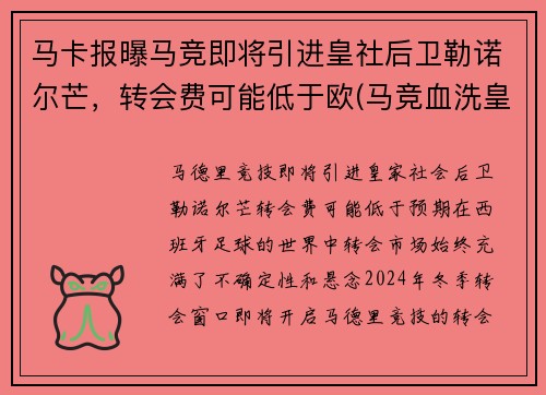 马卡报曝马竞即将引进皇社后卫勒诺尔芒，转会费可能低于欧(马竞血洗皇马)