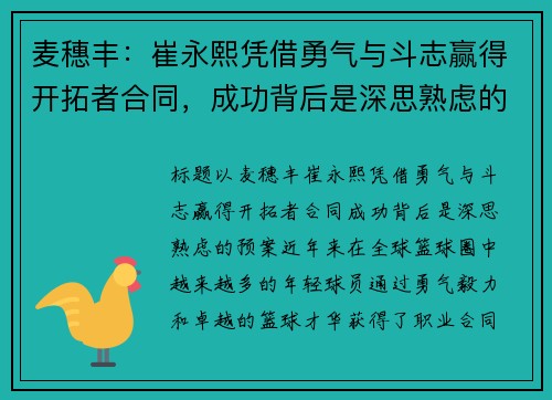 麦穗丰：崔永熙凭借勇气与斗志赢得开拓者合同，成功背后是深思熟虑的预案