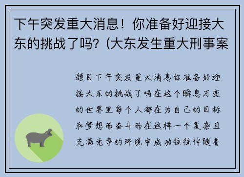 下午突发重大消息！你准备好迎接大东的挑战了吗？(大东发生重大刑事案件)