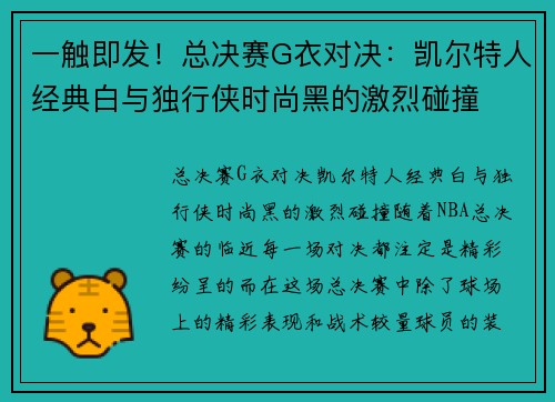 一触即发！总决赛G衣对决：凯尔特人经典白与独行侠时尚黑的激烈碰撞