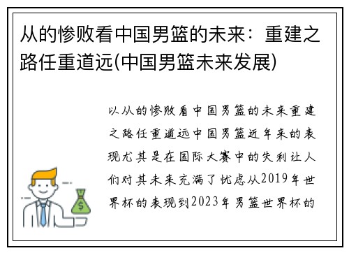 从的惨败看中国男篮的未来：重建之路任重道远(中国男篮未来发展)