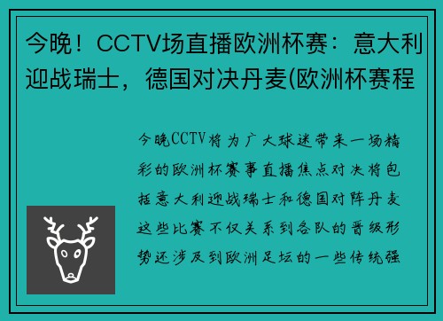 今晚！CCTV场直播欧洲杯赛：意大利迎战瑞士，德国对决丹麦(欧洲杯赛程意大利对瑞士)