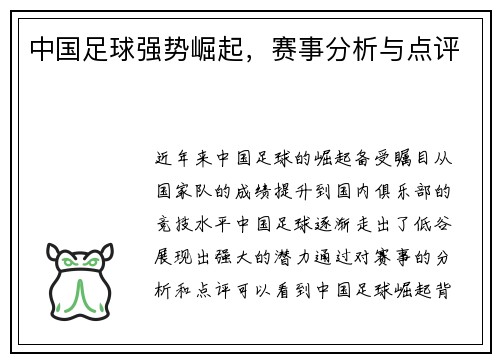中国足球强势崛起，赛事分析与点评