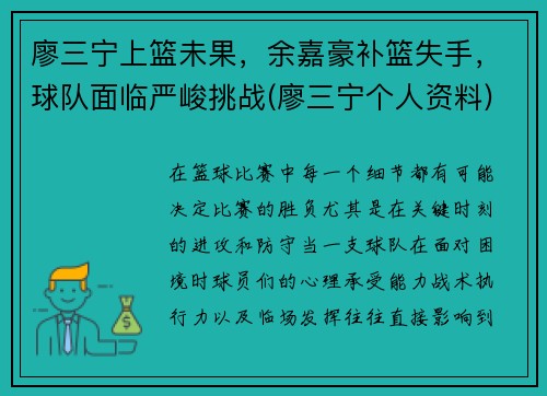 廖三宁上篮未果，余嘉豪补篮失手，球队面临严峻挑战(廖三宁个人资料)