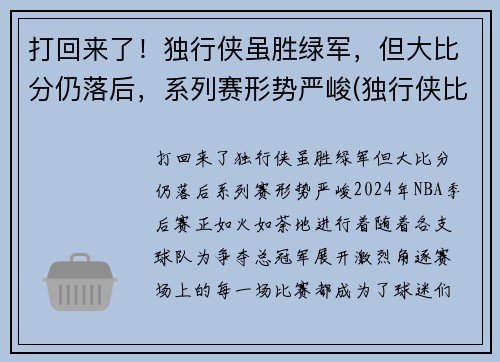 打回来了！独行侠虽胜绿军，但大比分仍落后，系列赛形势严峻(独行侠比赛最新战况)