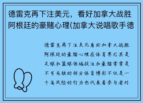 德雷克再下注美元，看好加拿大战胜阿根廷的豪赌心理(加拿大说唱歌手德雷克)
