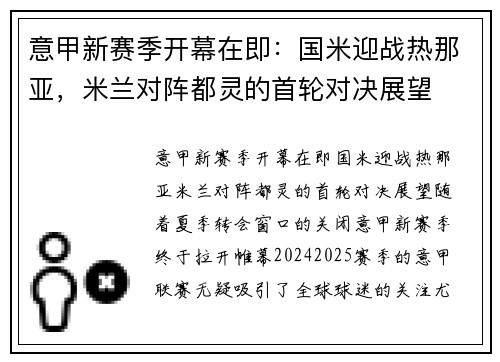 意甲新赛季开幕在即：国米迎战热那亚，米兰对阵都灵的首轮对决展望