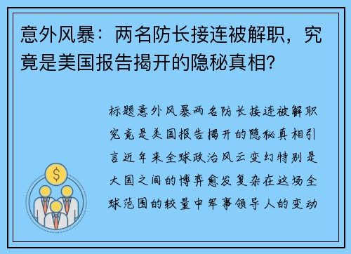 意外风暴：两名防长接连被解职，究竟是美国报告揭开的隐秘真相？