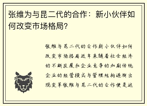 张维为与昆二代的合作：新小伙伴如何改变市场格局？
