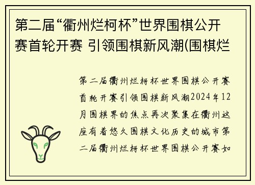 第二届“衢州烂柯杯”世界围棋公开赛首轮开赛 引领围棋新风潮(围棋烂柯杯决赛)