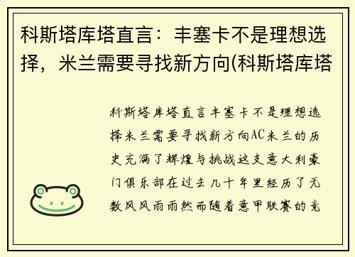 科斯塔库塔直言：丰塞卡不是理想选择，米兰需要寻找新方向(科斯塔库塔号码)