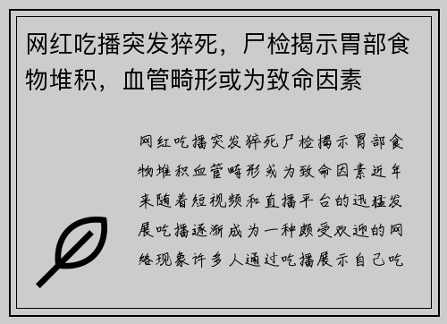 网红吃播突发猝死，尸检揭示胃部食物堆积，血管畸形或为致命因素
