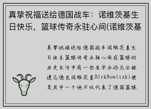 真挚祝福送给德国战车：诺维茨基生日快乐，篮球传奇永驻心间(诺维茨基怎么了)