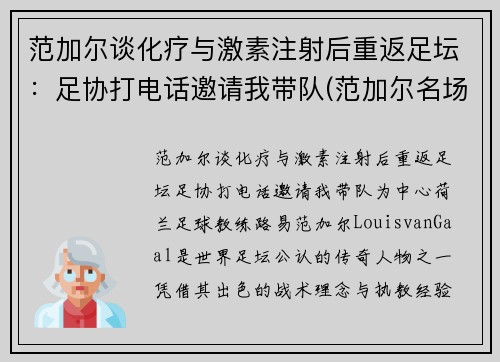 范加尔谈化疗与激素注射后重返足坛：足协打电话邀请我带队(范加尔名场面)