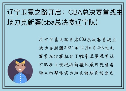 辽宁卫冕之路开启：CBA总决赛首战主场力克新疆(cba总决赛辽宁队)