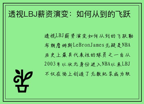 透视LBJ薪资演变：如何从到的飞跃