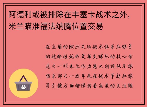 阿德利或被排除在丰塞卡战术之外，米兰瞄准福法纳腾位置交易