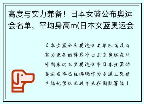 高度与实力兼备！日本女篮公布奥运会名单，平均身高m(日本女蓝奥运会成绩)