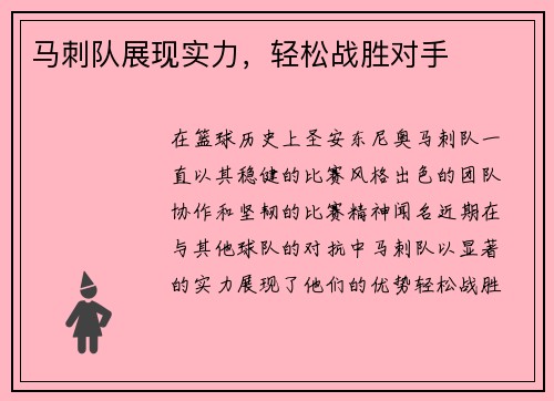 马刺队展现实力，轻松战胜对手
