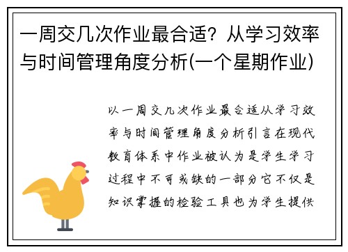 一周交几次作业最合适？从学习效率与时间管理角度分析(一个星期作业)