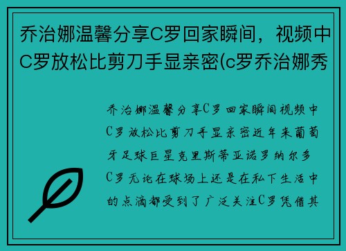 乔治娜温馨分享C罗回家瞬间，视频中C罗放松比剪刀手显亲密(c罗乔治娜秀恩爱视频)