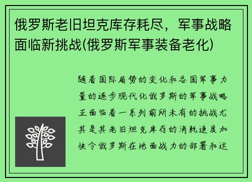 俄罗斯老旧坦克库存耗尽，军事战略面临新挑战(俄罗斯军事装备老化)