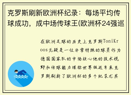 克罗斯刷新欧洲杯纪录：每场平均传球成功，成中场传球王(欧洲杯24强巡礼克罗地亚)