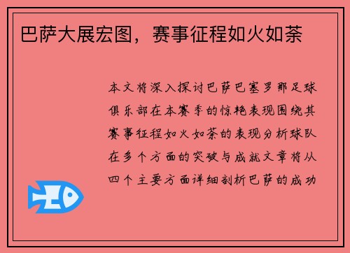 巴萨大展宏图，赛事征程如火如荼