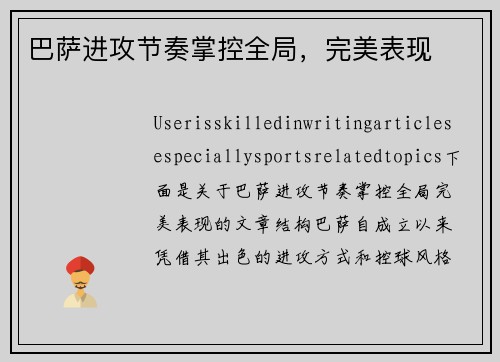 巴萨进攻节奏掌控全局，完美表现
