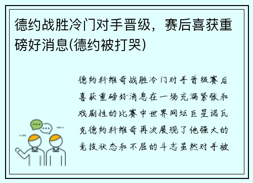 德约战胜冷门对手晋级，赛后喜获重磅好消息(德约被打哭)