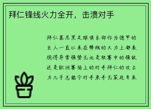拜仁锋线火力全开，击溃对手