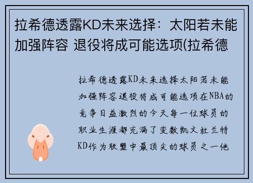拉希德透露KD未来选择：太阳若未能加强阵容 退役将成可能选项(拉希德nba)