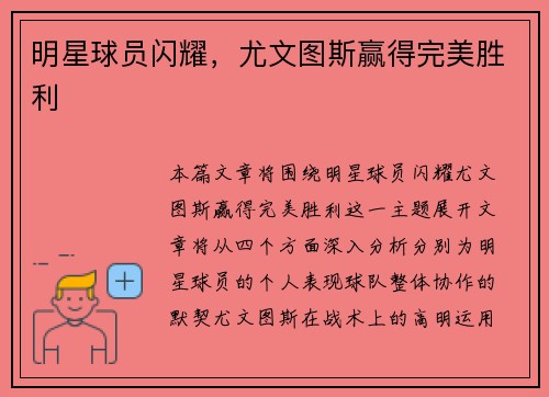 明星球员闪耀，尤文图斯赢得完美胜利