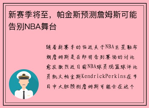 新赛季将至，帕金斯预测詹姆斯可能告别NBA舞台
