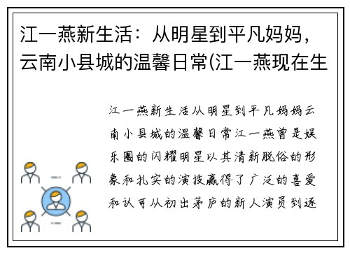 江一燕新生活：从明星到平凡妈妈，云南小县城的温馨日常(江一燕现在生活情况如何)