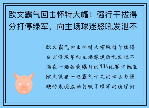 欧文霸气回击怀特大帽！强行干拔得分打停绿军，向主场球迷怒吼发泄不满