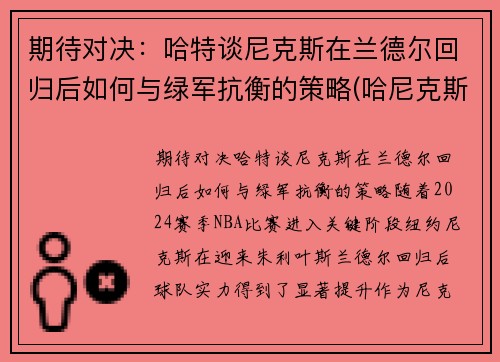 期待对决：哈特谈尼克斯在兰德尔回归后如何与绿军抗衡的策略(哈尼克斯图加特)