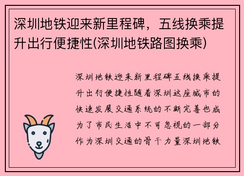 深圳地铁迎来新里程碑，五线换乘提升出行便捷性(深圳地铁路图换乘)