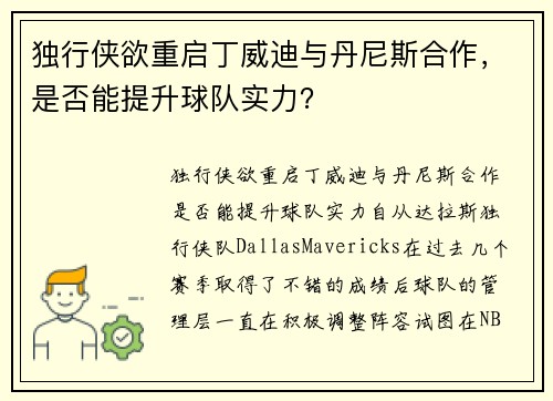 独行侠欲重启丁威迪与丹尼斯合作，是否能提升球队实力？