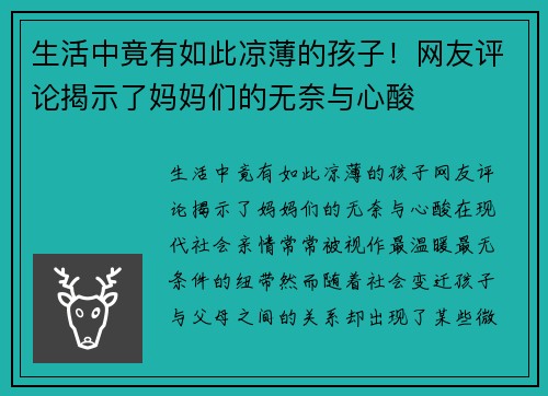 生活中竟有如此凉薄的孩子！网友评论揭示了妈妈们的无奈与心酸