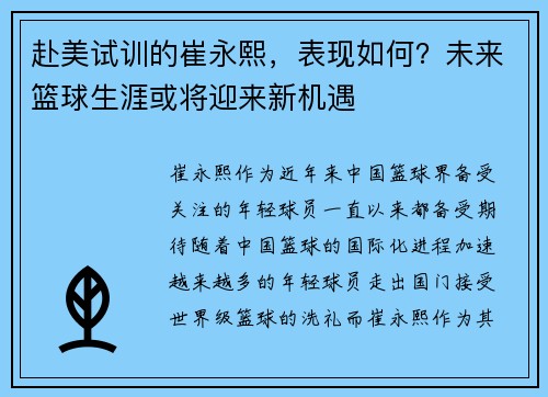 赴美试训的崔永熙，表现如何？未来篮球生涯或将迎来新机遇