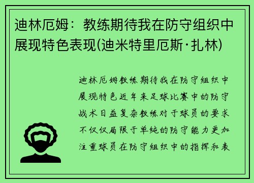 迪林厄姆：教练期待我在防守组织中展现特色表现(迪米特里厄斯·扎林)
