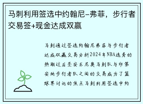马刺利用签选中约翰尼-弗菲，步行者交易签+现金达成双赢