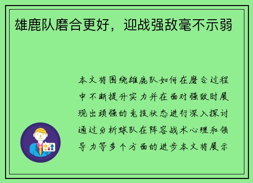 雄鹿队磨合更好，迎战强敌毫不示弱